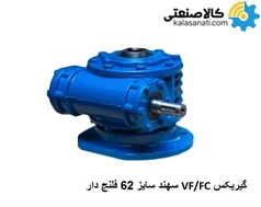 گیربکس حلزونی  سهند VF/FC سایز 62 فلنج دار 