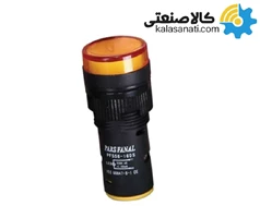 چراغ سیگنال قطر 16 24-220VAC/DC پارس فانال
