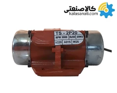 ویبره صنعتی T2/20D تک فاز 20 کیلویی 3000 دور TS