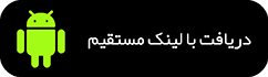 لینک مستقیم اپلیکیشن