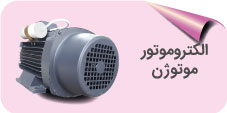 الکتروموتور موتوژن