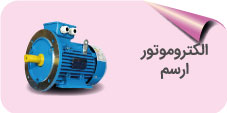 الکتروموتور ارسم