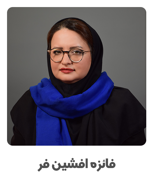 فائره افشین فر