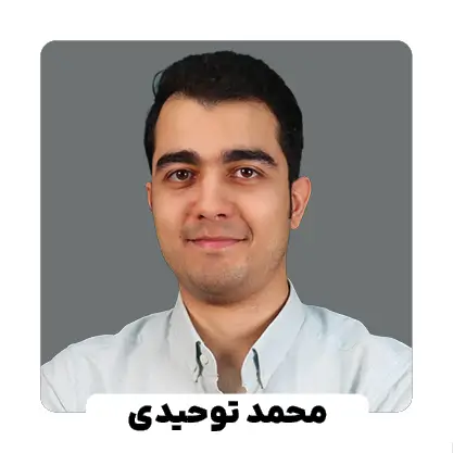 محمد توحیدی