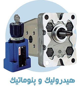 گروه محصول هیدرولیک و پنوماتیک