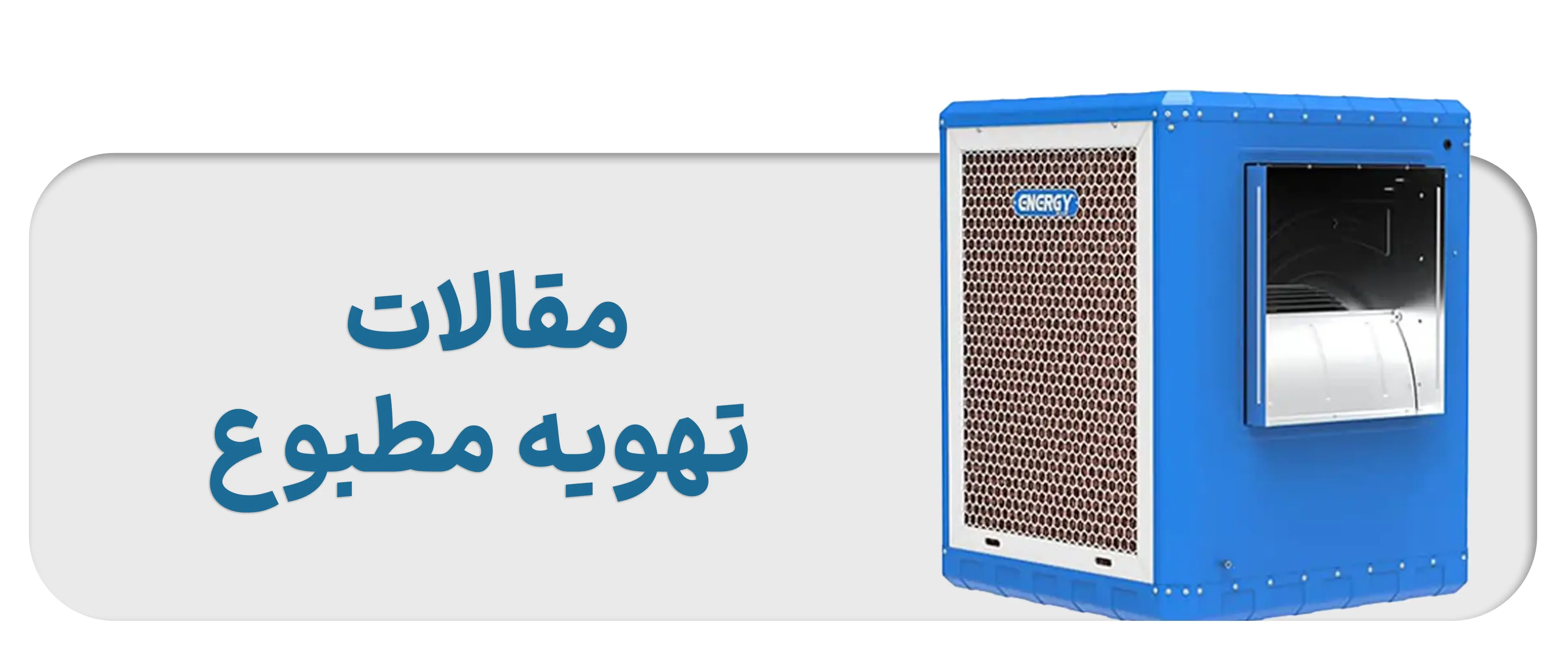 مقالات تهویه مطبوع