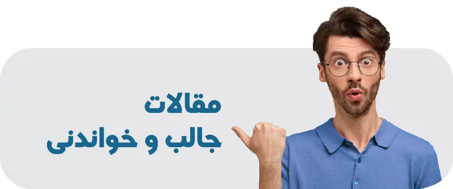 مقالات جالب و خواندنی