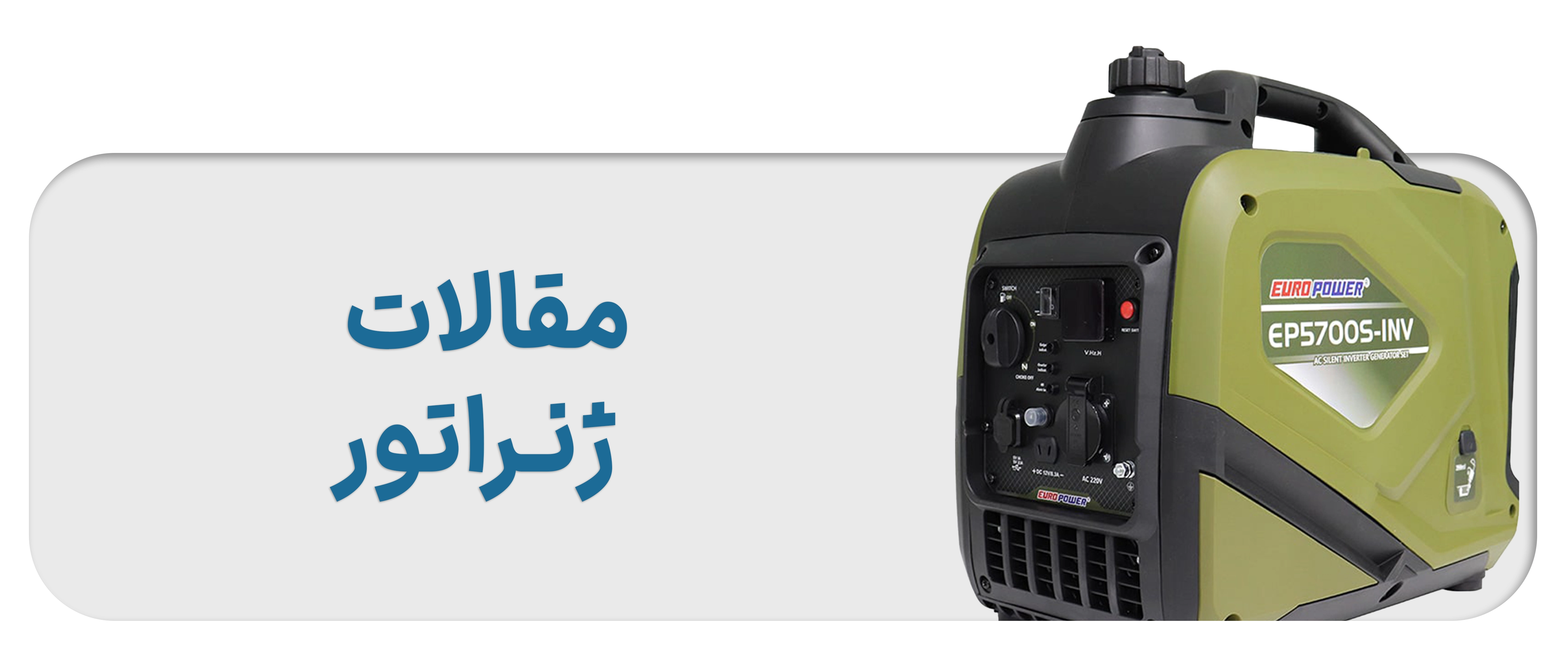 مقالات موتوربرق و ژنراتور