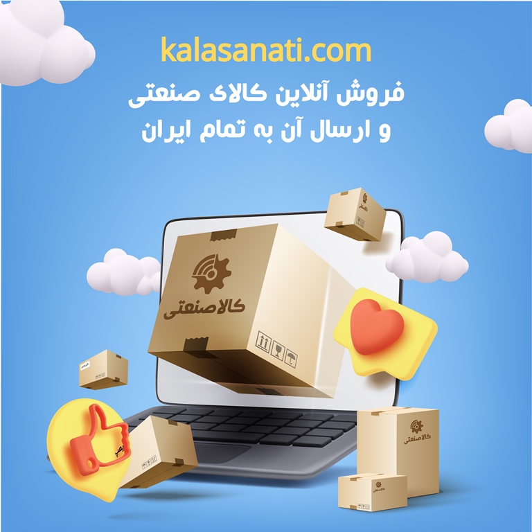 ارسال کالا صنعتی ارسال کالا صنعتی