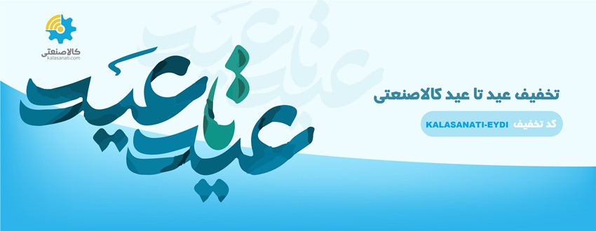 تخفیف عید تا عید تخفیف عید تا عید