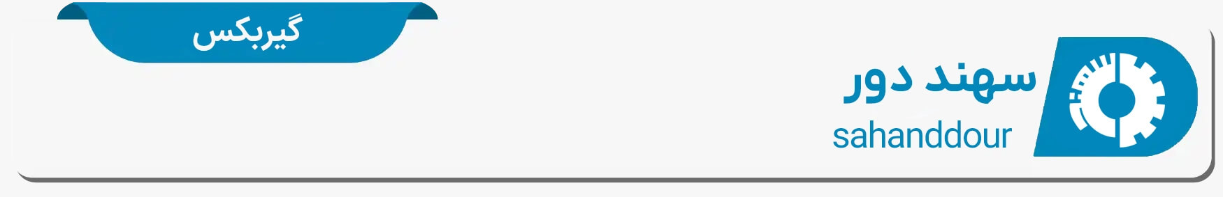 دیتا شیت و مشخصات فنی گیربکس سهند دور اصفهان
