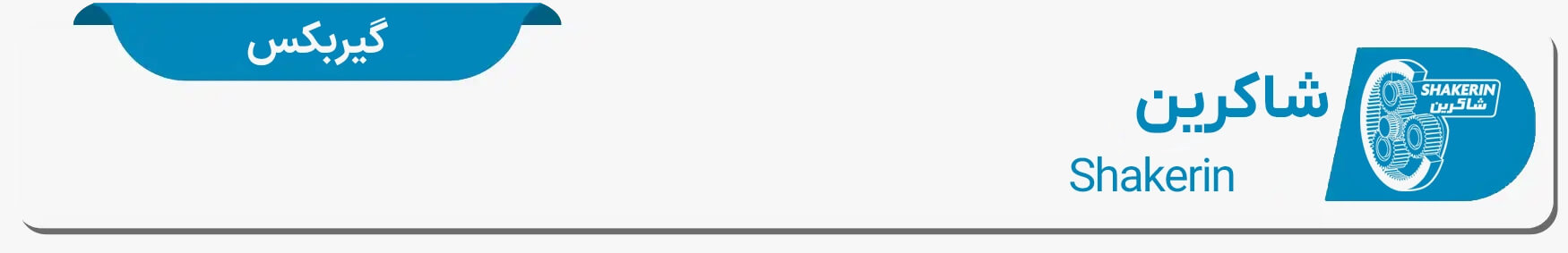 دیتا شیت و مشخصات فنی گیربکس شاکرین