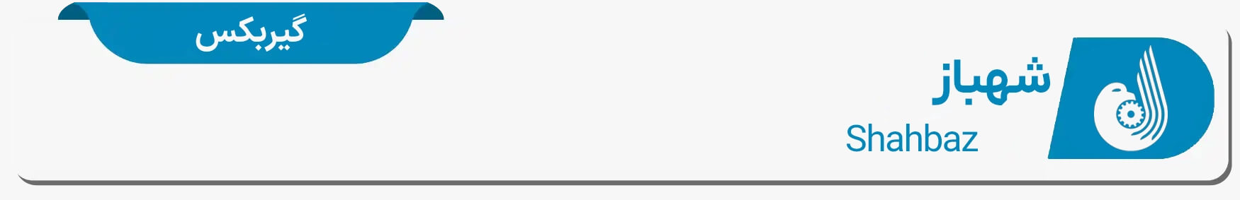 دیتا شیت و مشخصات فنی شهباز گیربکس