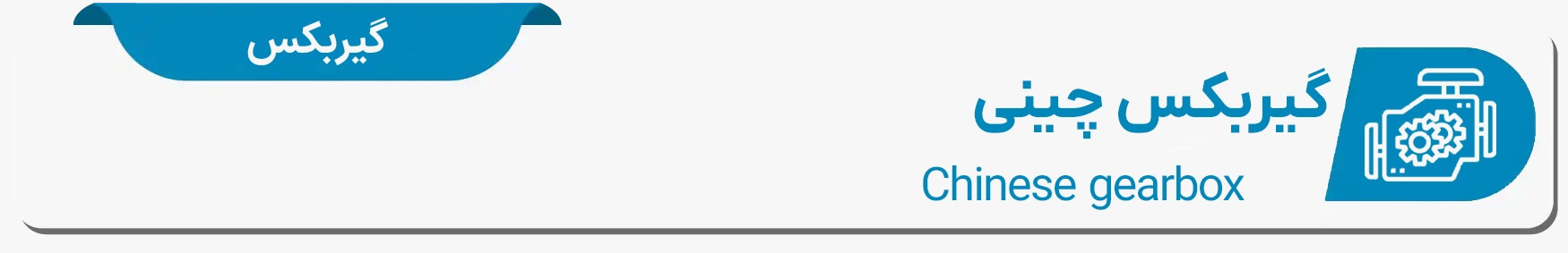 دیتا شیت و مشخصات فنی گیربکس چینی