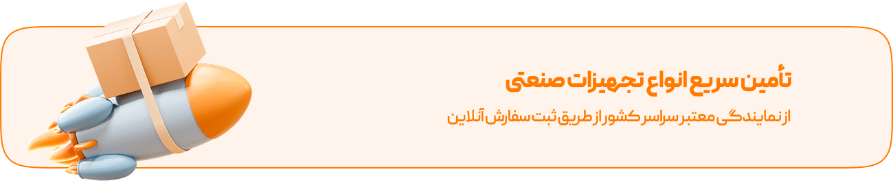 تامین سریع انواع تجهیزات صنعتی