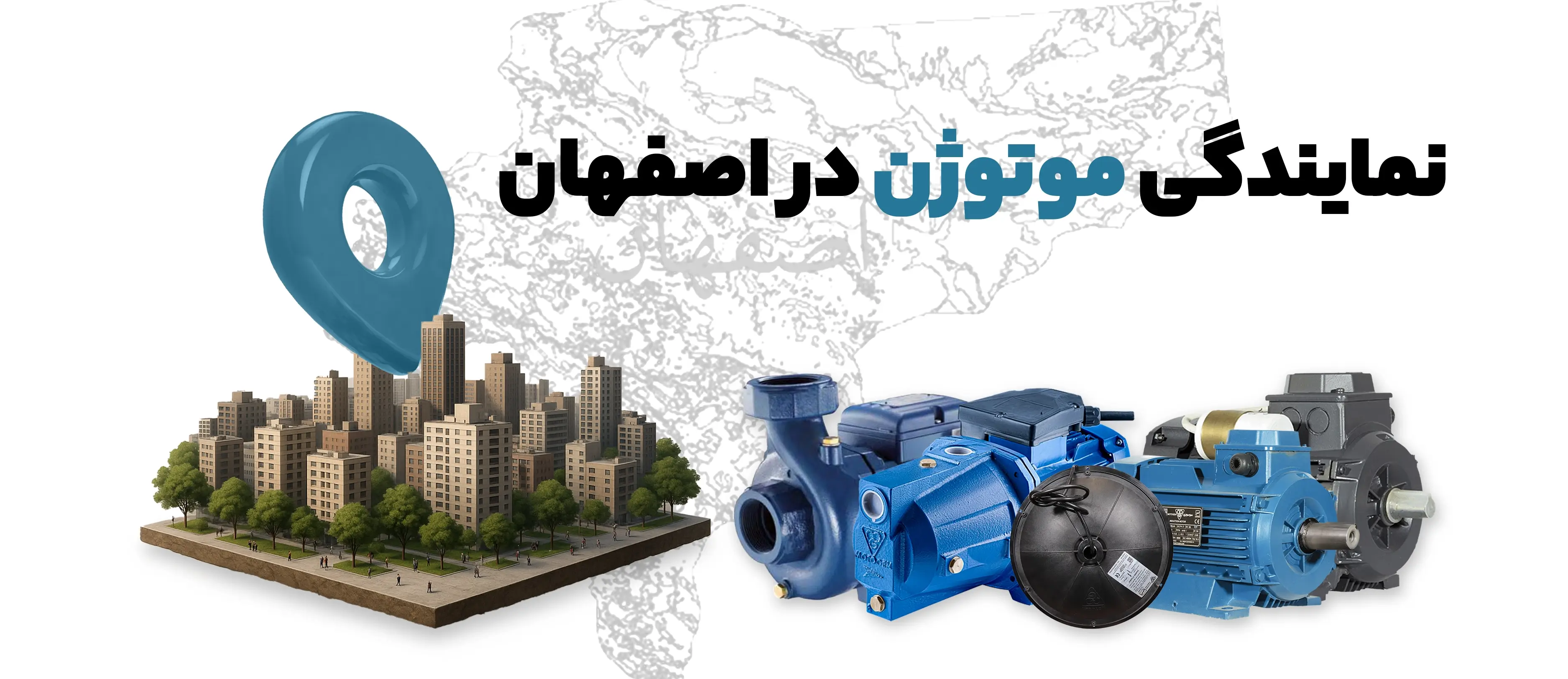 نمایندگی موتوژن در اصفهان