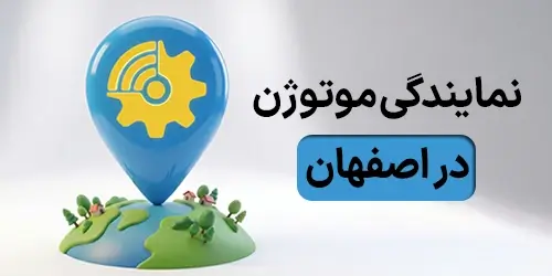 نمایندگی موتوژن در اصفهان
