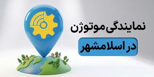 نمایندگی موتوژن در اسلامشهر