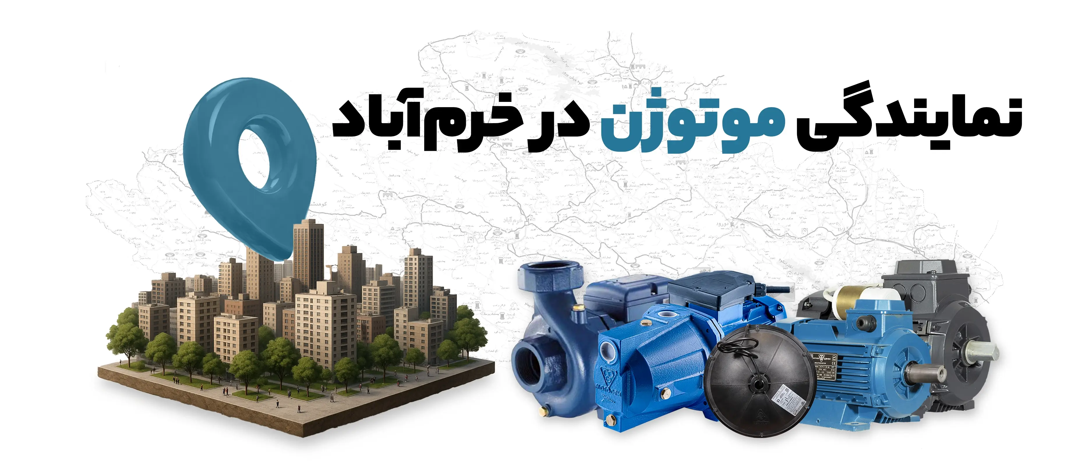 نمایندگی موتوژن در خرم آباد