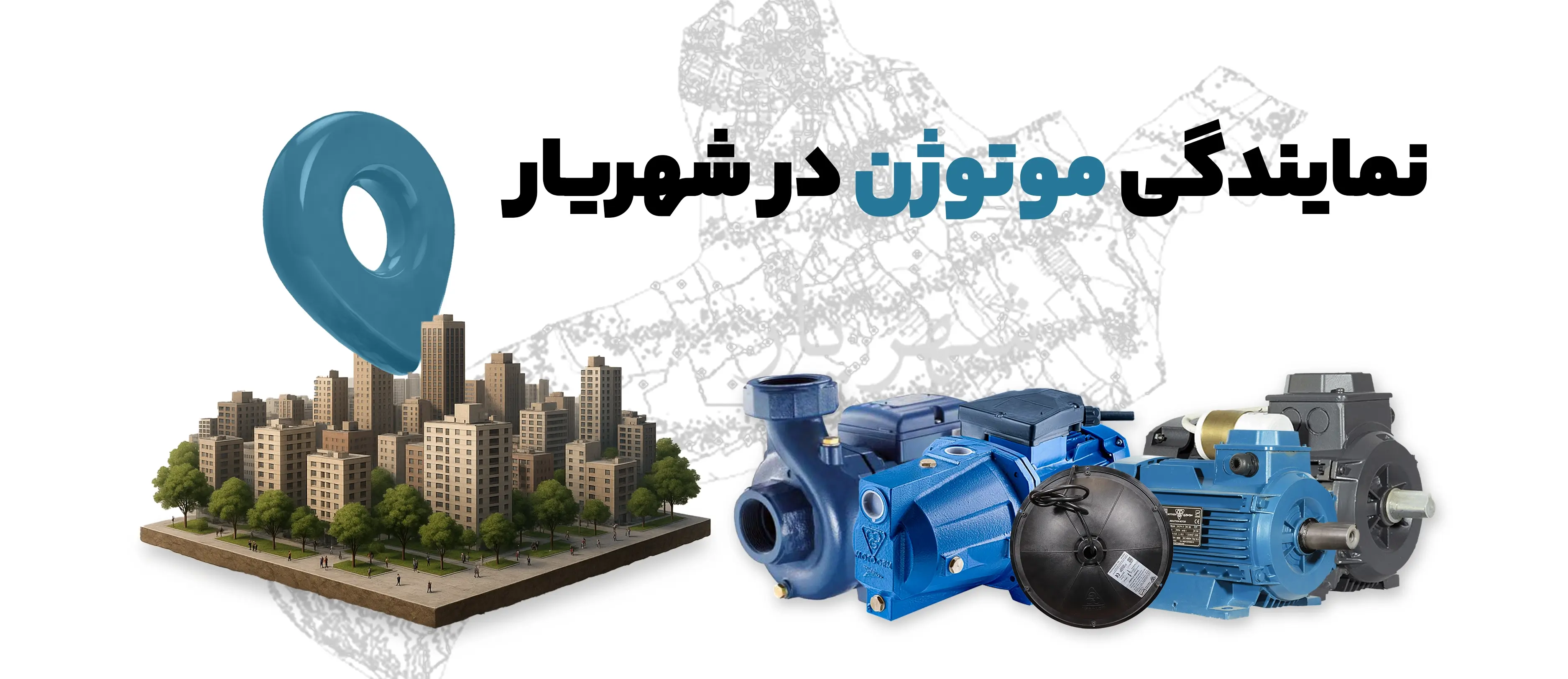 نمایندگی موتوژن در شهریار