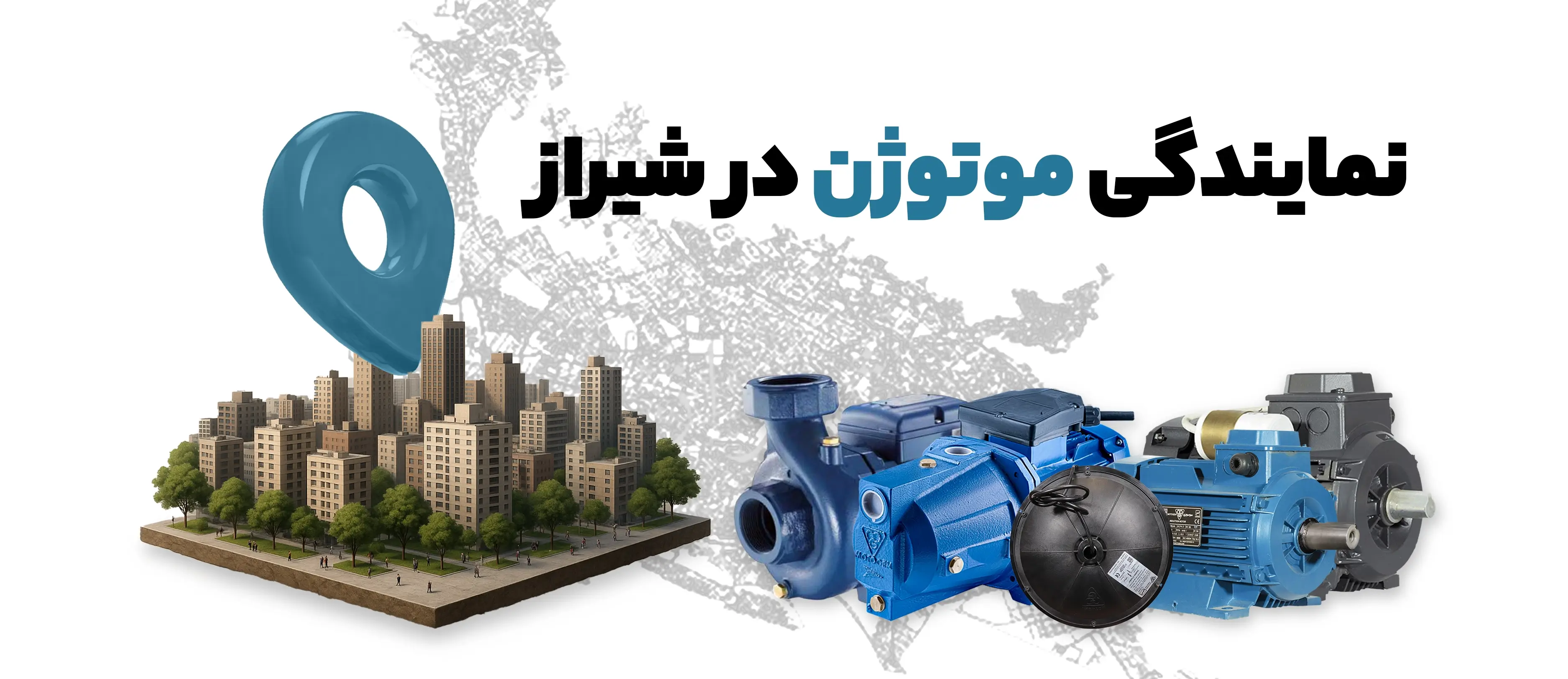 نمایندگی موتوژن در شیراز