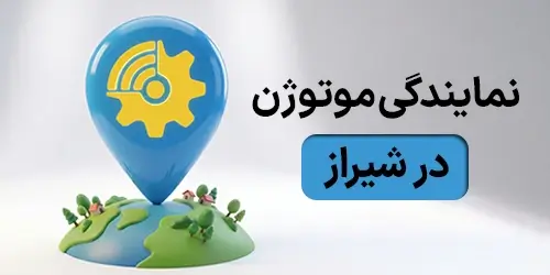 نمایندگی موتوژن در شیراز