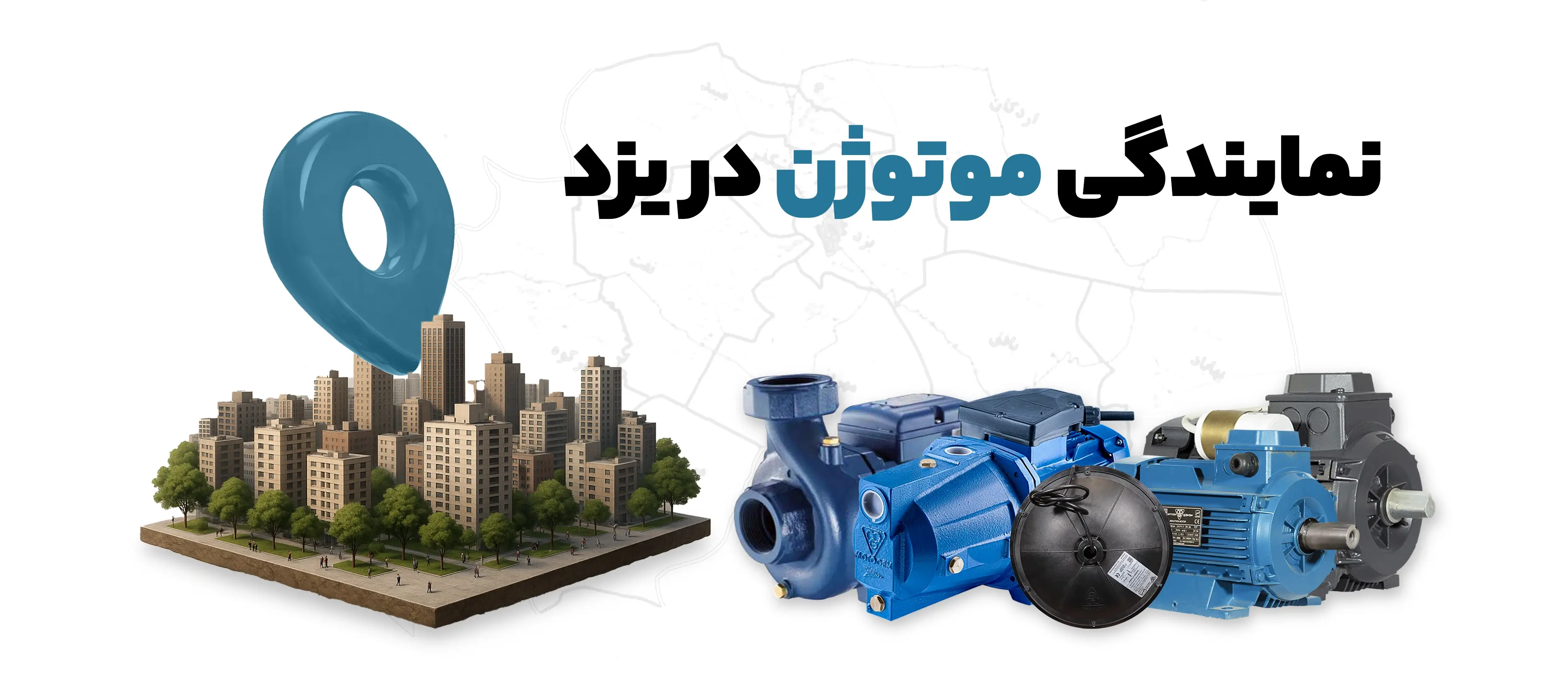 نمایندگی موتوژن در اصفهان