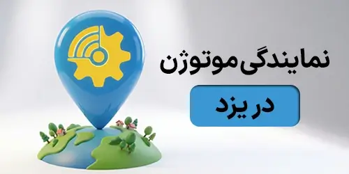 نمایندگی موتوژن در یزد