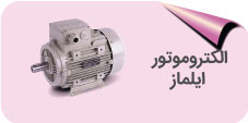 الکتروموتور Yilmaz