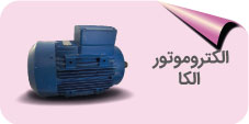 الکتروموتور ELK