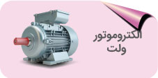 الکتروموتور ولت