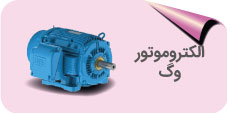 الکتروموتور وگ