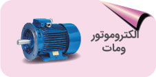 الکتروموتور ومات