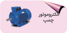 الکتروموتور CEMP
