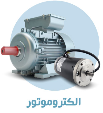 گروه محصول الکتروموتور