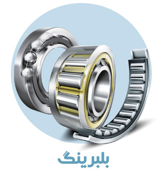 گروه محصول بلبرینگ