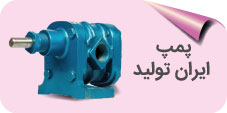 پمپ دنده ای ایران تولید