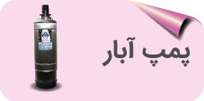 آبار پمپ