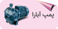 پمپ آبارا