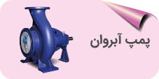 پمپ آبروان