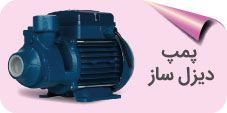 پمپ دیزل ساز