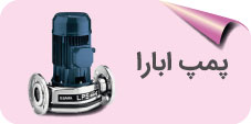 پمپ ابارا