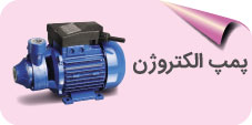پمپ الکتروژن