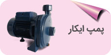 پپمپ ایکار