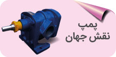 پمپ نقش جهان