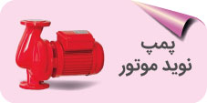 پمپ نوید موتور