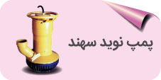 پمپ نوید سهند
