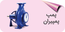 پمپ اب پمپیران