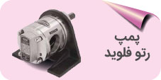 پمپ دنده ای روتوفلوید