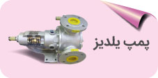 پمپ ییلدیز